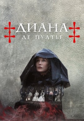Диана де Пуатье Диана де Пуатье