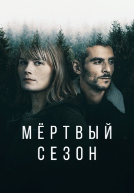 Мертвый сезон Мертвый сезон