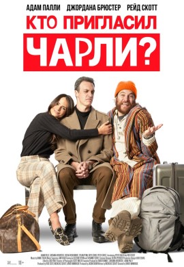 Кто пригласил Чарли? Кто пригласил Чарли?