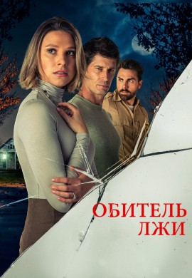 Обитель лжи Обитель лжи