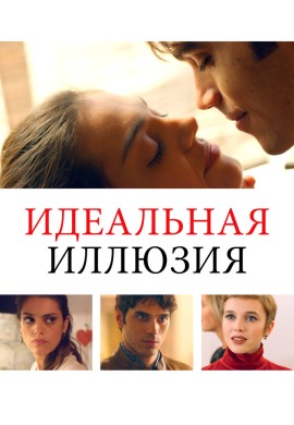 Идеальная иллюзия Идеальная иллюзия