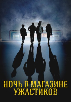 Ночь в магазине ужастиков Ночь в магазине ужастиков