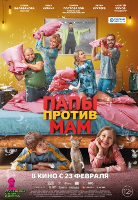 Папы против мам Папы против мам