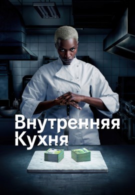 Внутренняя кухня Внутренняя кухня