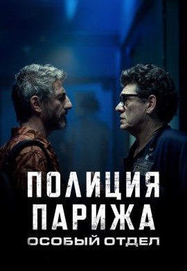 Полиция Парижа. Особый отдел Полиция Парижа. Особый отдел