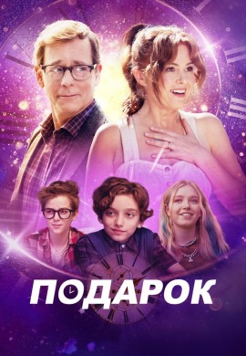 Подарок Подарок
