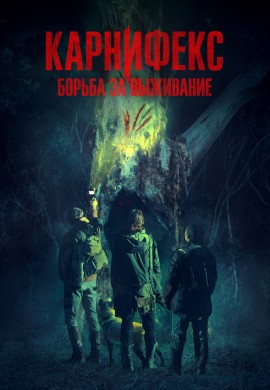 Карнифекс: Борьба за выживание Карнифекс: Борьба за выживание