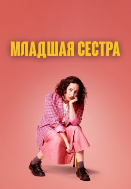 Младшая сестра Младшая сестра