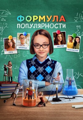 Формула популярности Формула популярности