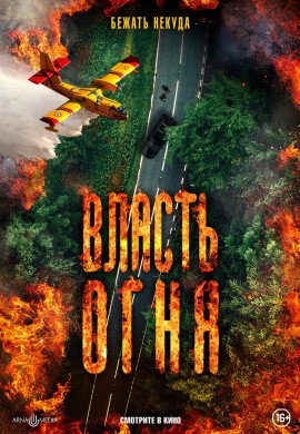 Власть огня Власть огня