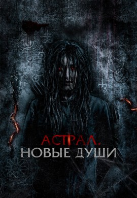 Астрал. Новые души Астрал. Новые души