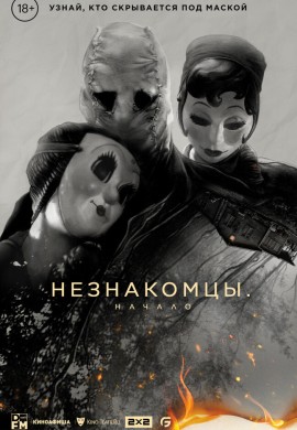 Незнакомцы: Начало Незнакомцы: Начало