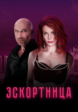 Эскортница Эскортница