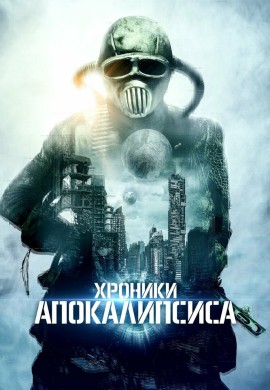 Хроники апокалипсиса Хроники апокалипсиса