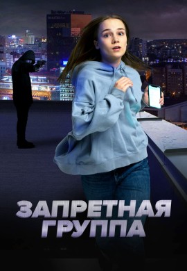 Запретная группа Запретная группа