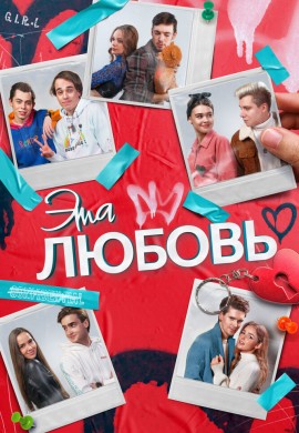 Эта любовь Эта любовь