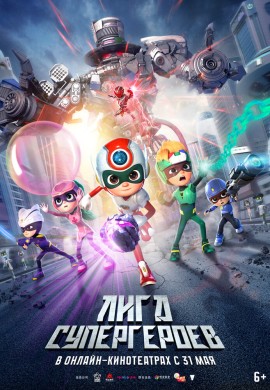 Лига супергероев Лига супергероев