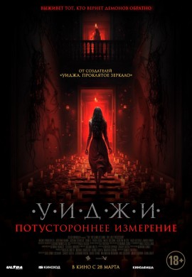Уиджи. Потустороннее измерение Уиджи. Потустороннее измерение