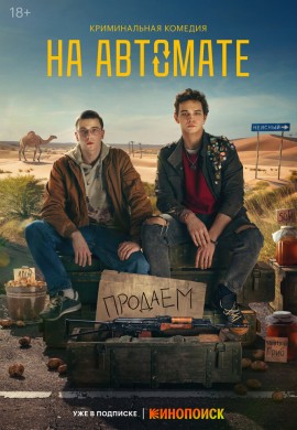 На автомате На автомате