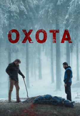 Охота Охота
