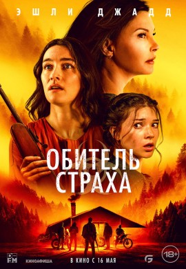 Обитель страха Обитель страха