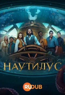 Наутилус Наутилус