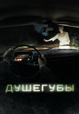 Душегубы Душегубы