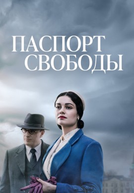 Паспорт свободы Паспорт свободы