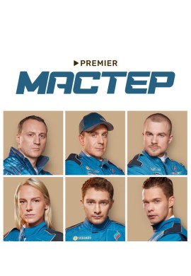 Мастер Мастер