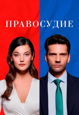 Правосудие Правосудие