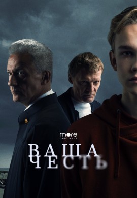 Ваша честь Ваша честь