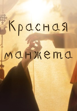 Красная манжета Красная манжета