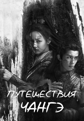 Путешествия Чангэ Путешествия Чангэ