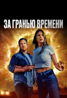 За гранью времени За гранью времени