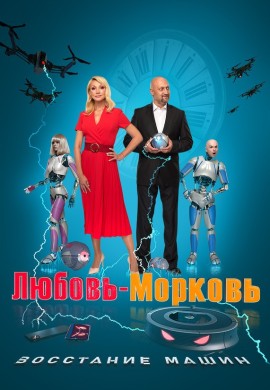 Любовь-морковь: Восстание машин Любовь-морковь: Восстание машин