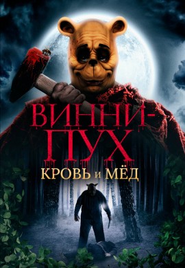 Винни-Пух: Кровь и мёд Винни-Пух: Кровь и мёд