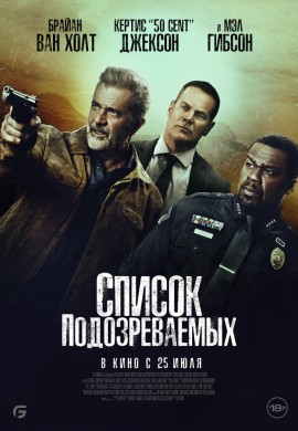 Список подозреваемых Список подозреваемых