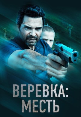 Веревка: Месть Веревка: Месть