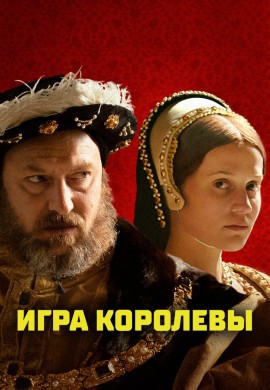 Игра королевы Игра королевы
