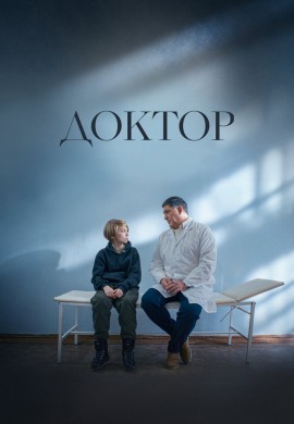 Доктор Доктор