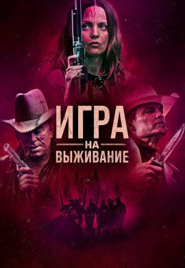 Игра на выживание Игра на выживание