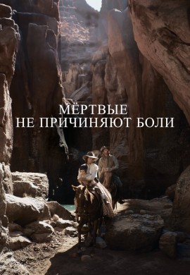 Мёртвые не причиняют боли Мёртвые не причиняют боли