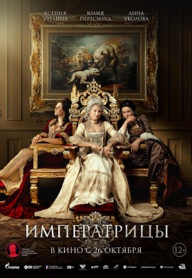 Императрицы Императрицы