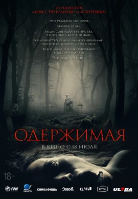 Одержимая Одержимая