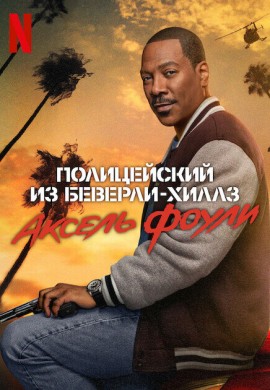 Полицейский из Беверли-Хиллз: Аксель Фоули Полицейский из Беверли-Хиллз: Аксель Фоули