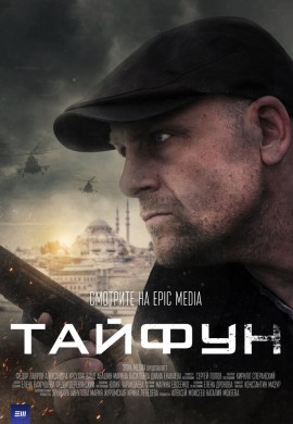 Тайфун Тайфун