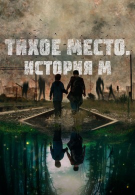 Тихое место. История М Тихое место. История М