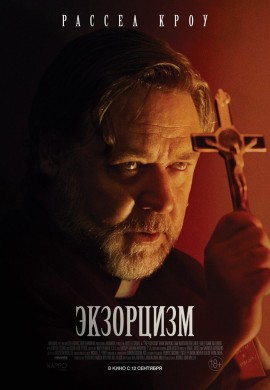 Экзорцизм Экзорцизм