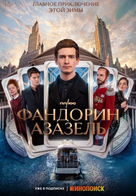 Фандорин. Азазель Фандорин. Азазель