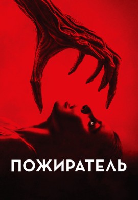 Пожиратель Пожиратель